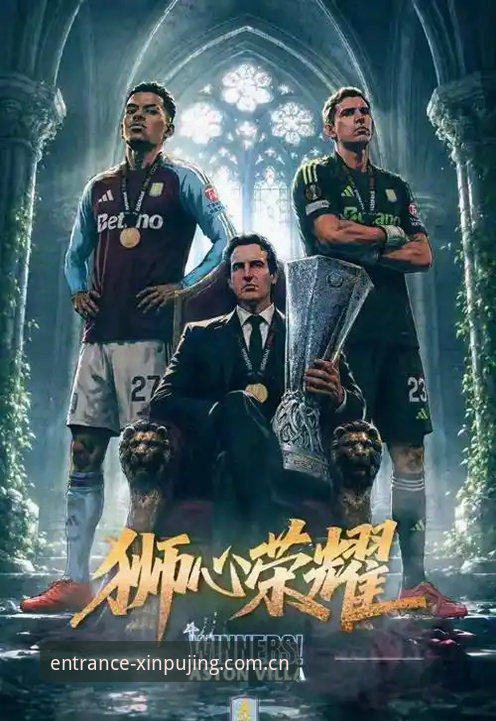 新普京游戏大厅 欧联杯决赛深度解析:维拉3-0弗赖堡背后的战术变革与行业启示